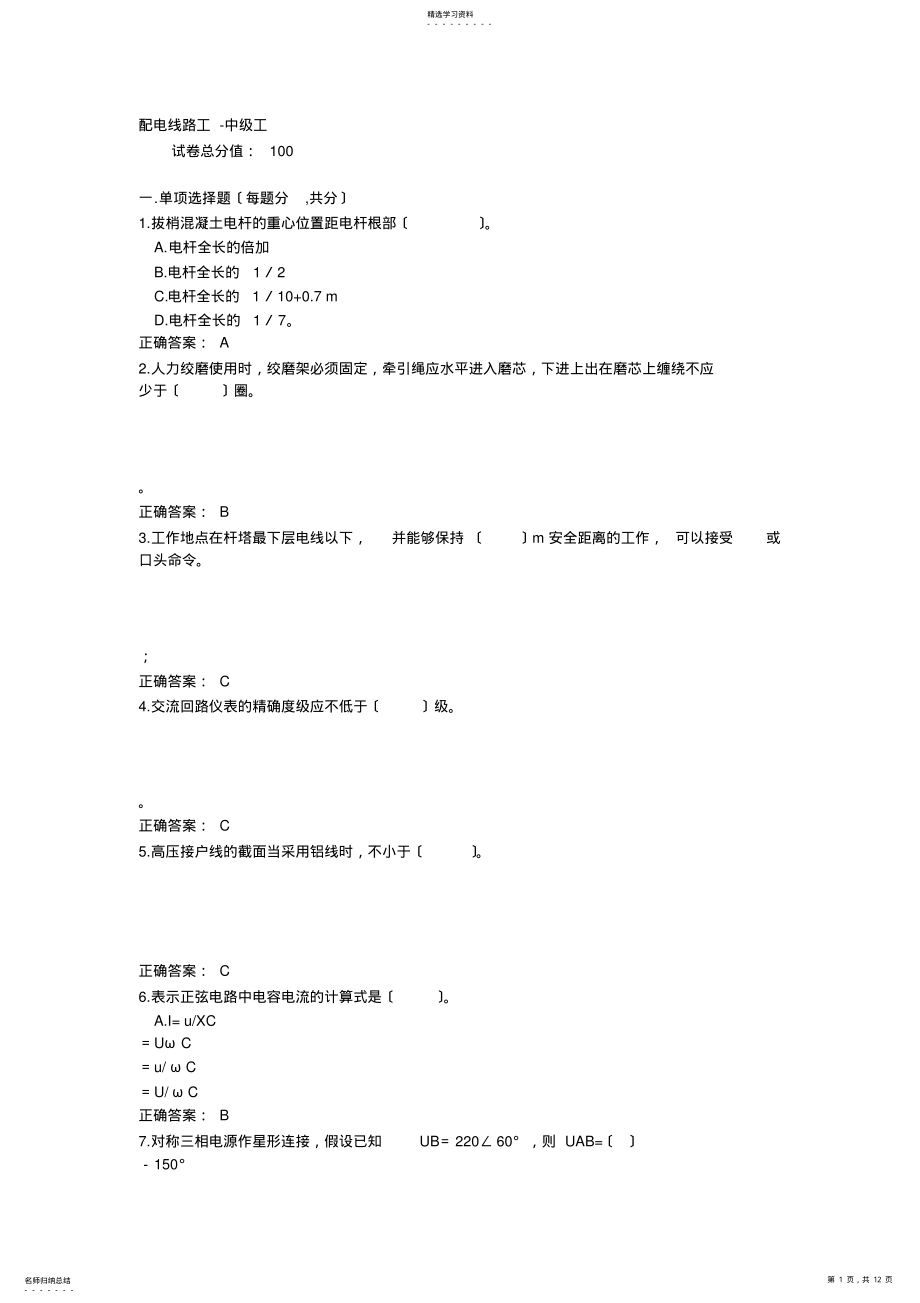 2022年配电线路中级工试题及答案16 .pdf_第1页