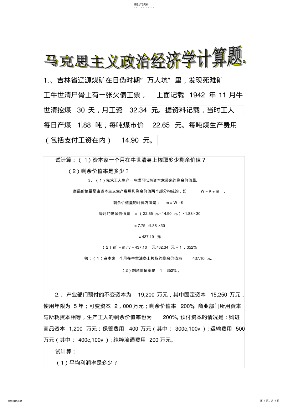 2022年马克思主义政治经济学大一计算题 .pdf_第1页