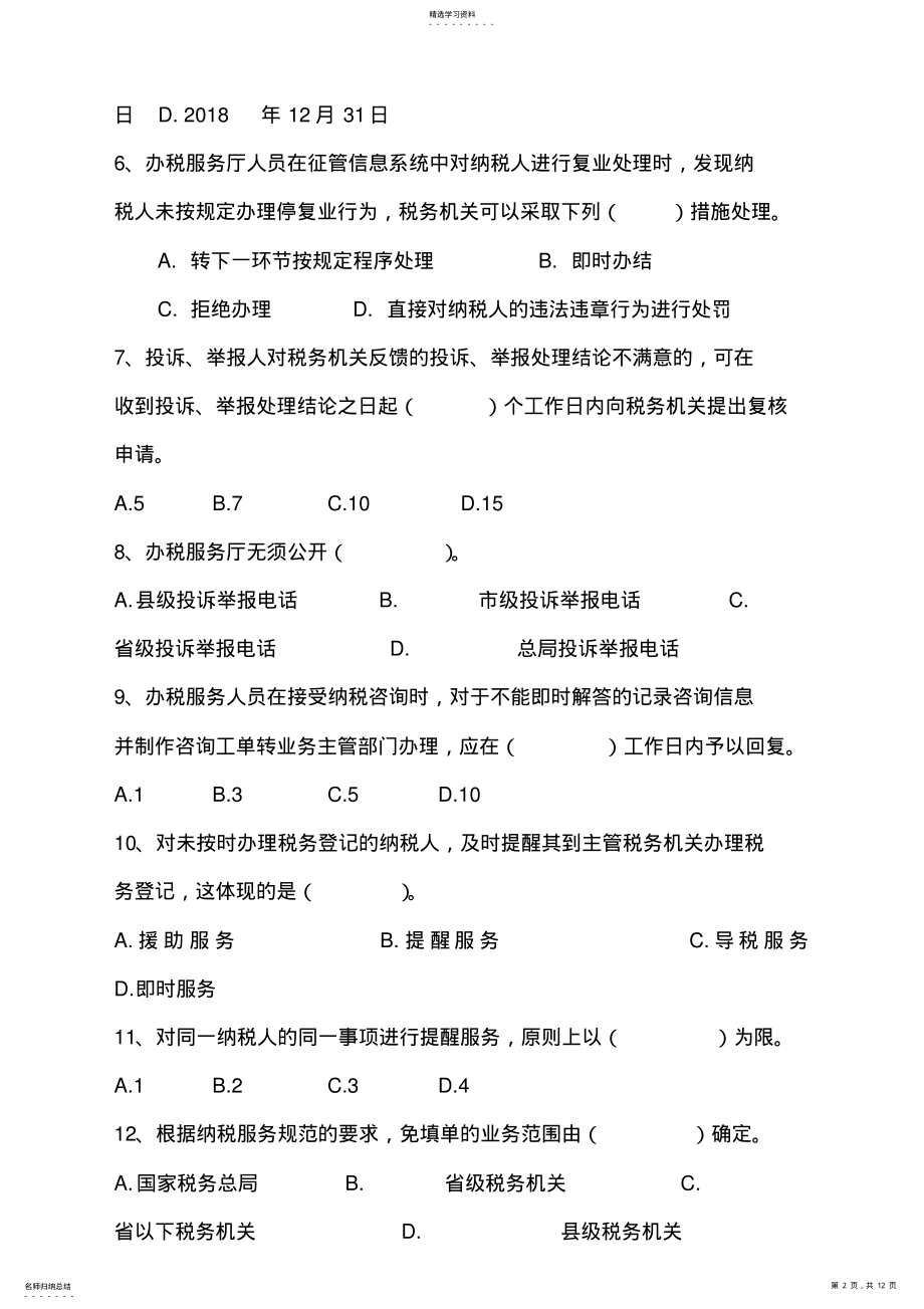 2022年地方税务局纳税服务岗位大练兵测试题 .pdf_第2页