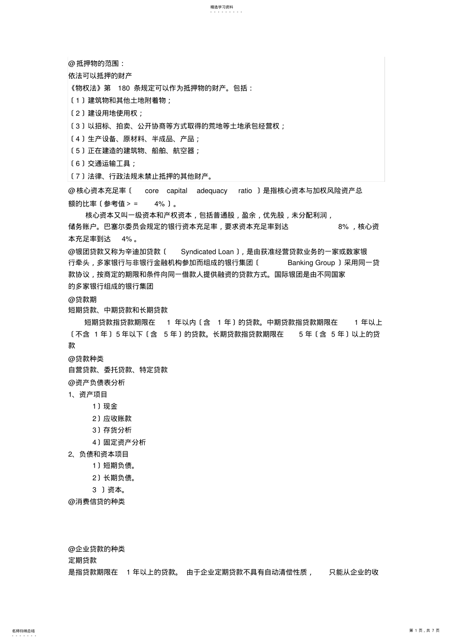 2022年银行信贷管理期末复习重点 .pdf_第1页