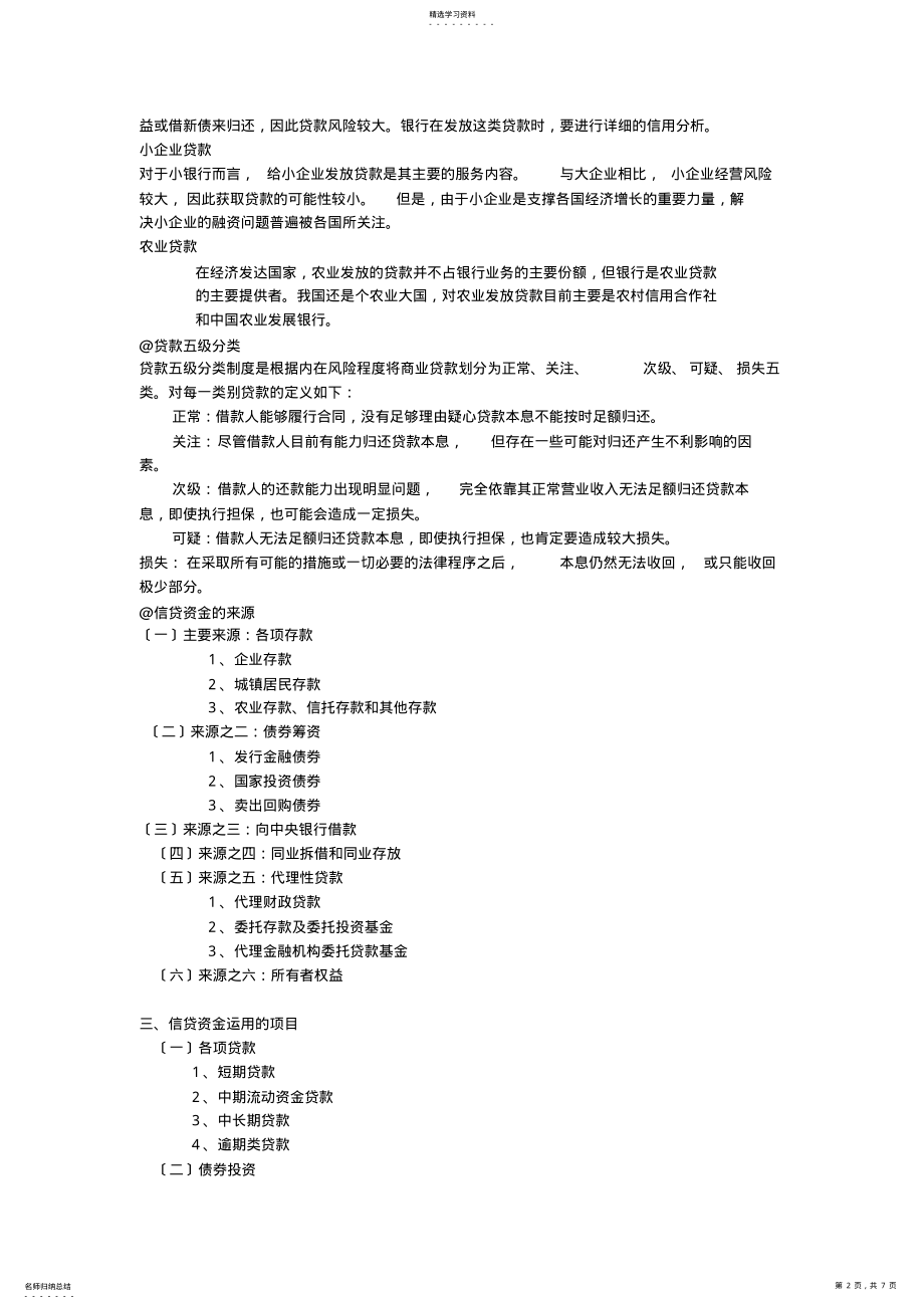 2022年银行信贷管理期末复习重点 .pdf_第2页