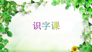 学前班ppt课件-识字课.pptx