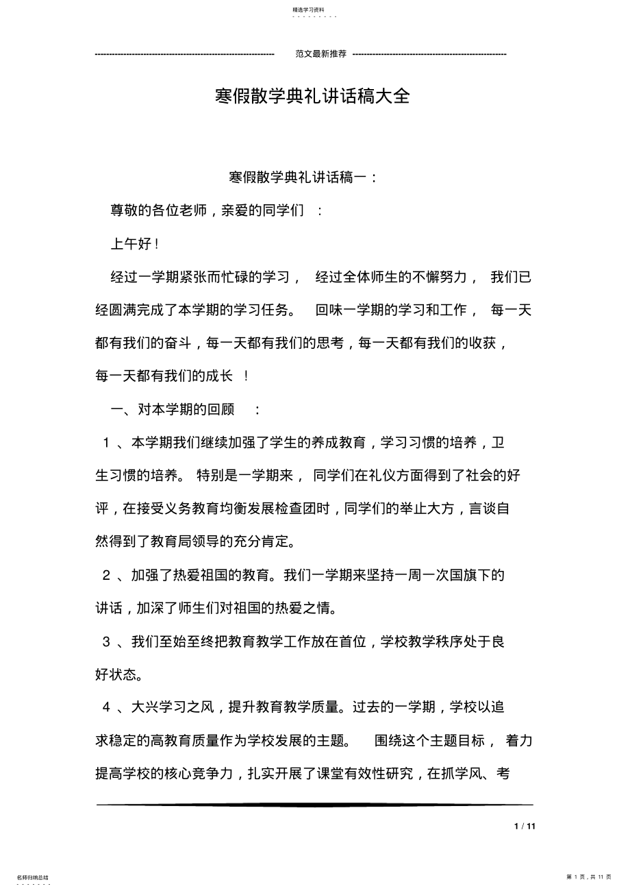 2022年寒假散学典礼讲话稿大全 .pdf_第1页