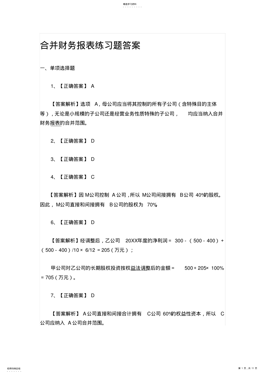 2022年合并财务报表练习题答案 .pdf_第1页