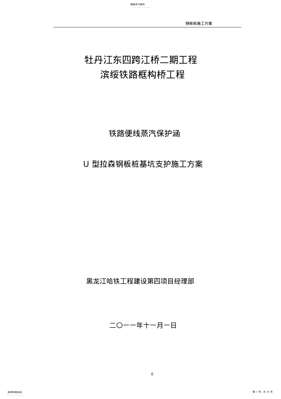 2022年钢板桩支护施工方案 .pdf_第1页