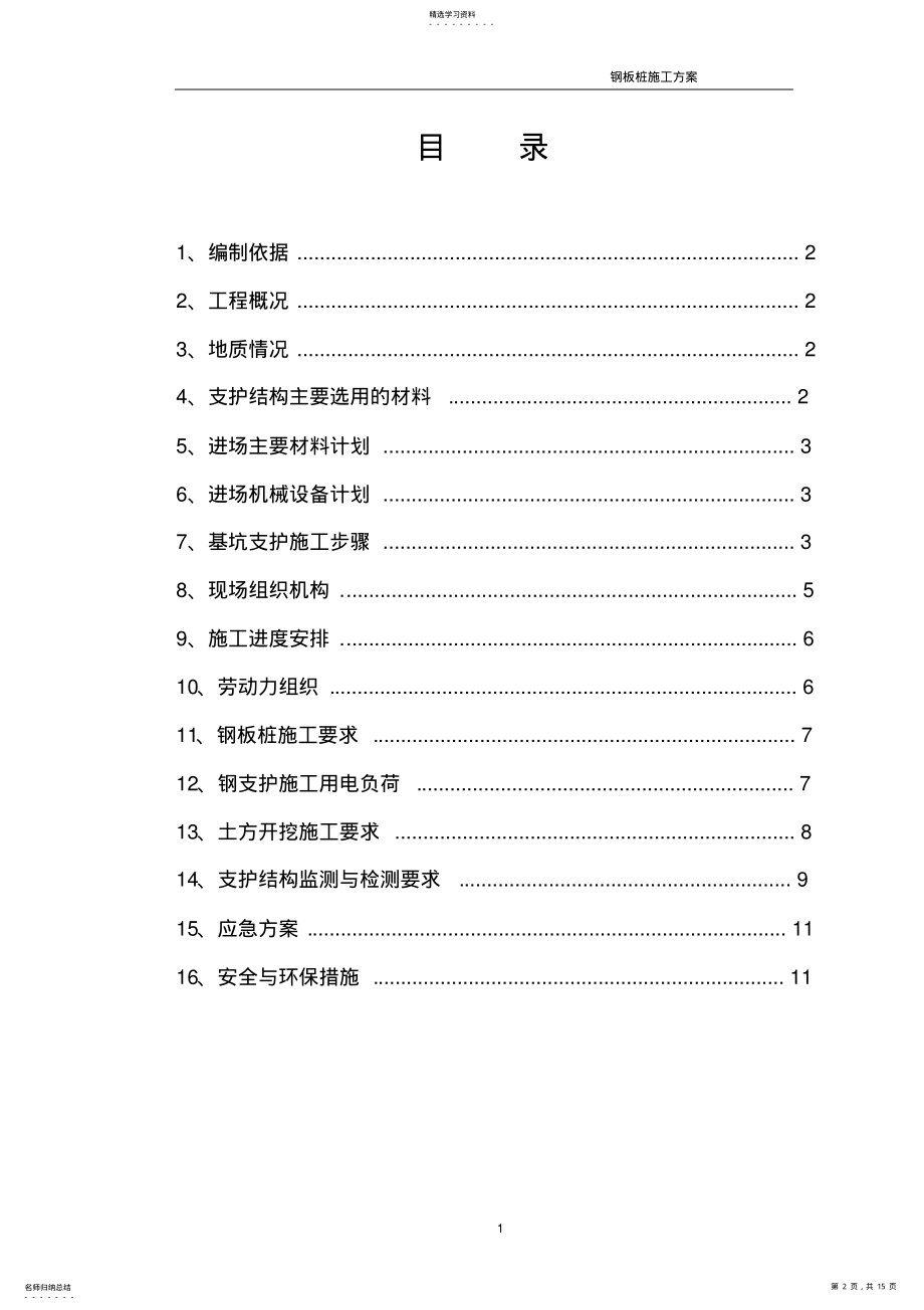 2022年钢板桩支护施工方案 .pdf_第2页