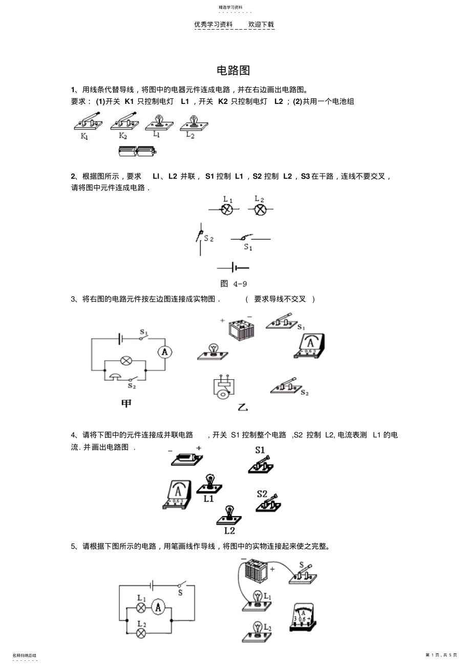 2022年初中物理电路图连接练习题精选 .pdf_第1页