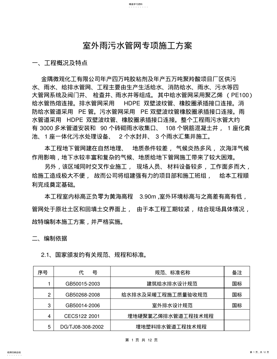 2022年室外雨污水管网专项施工方案 .pdf_第1页