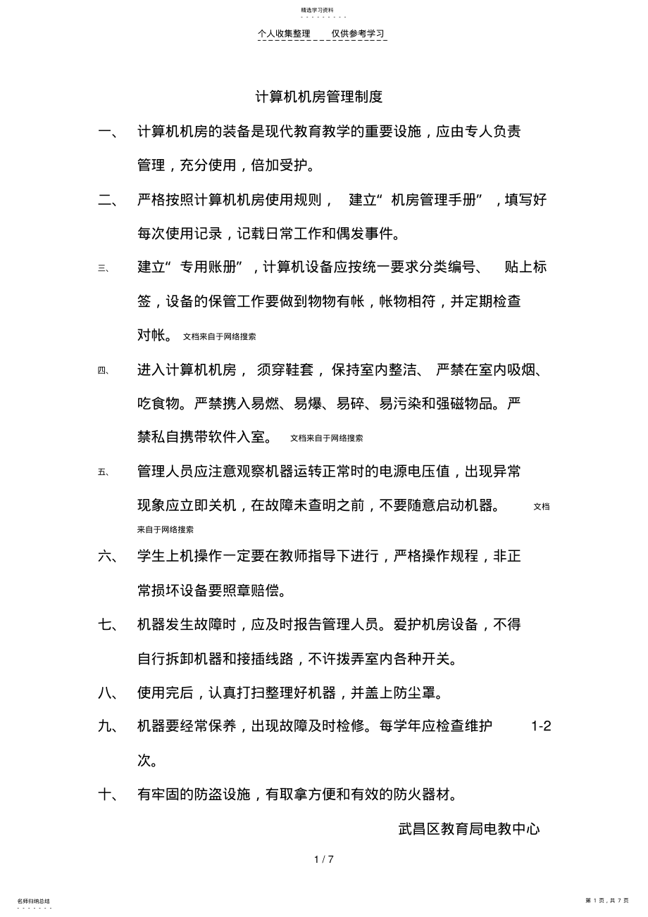 2022年计算机机房管理制度 .pdf_第1页