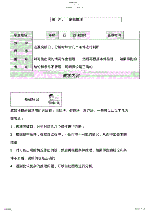 2022年四年级奥数举一反三逻辑推理教案 .pdf