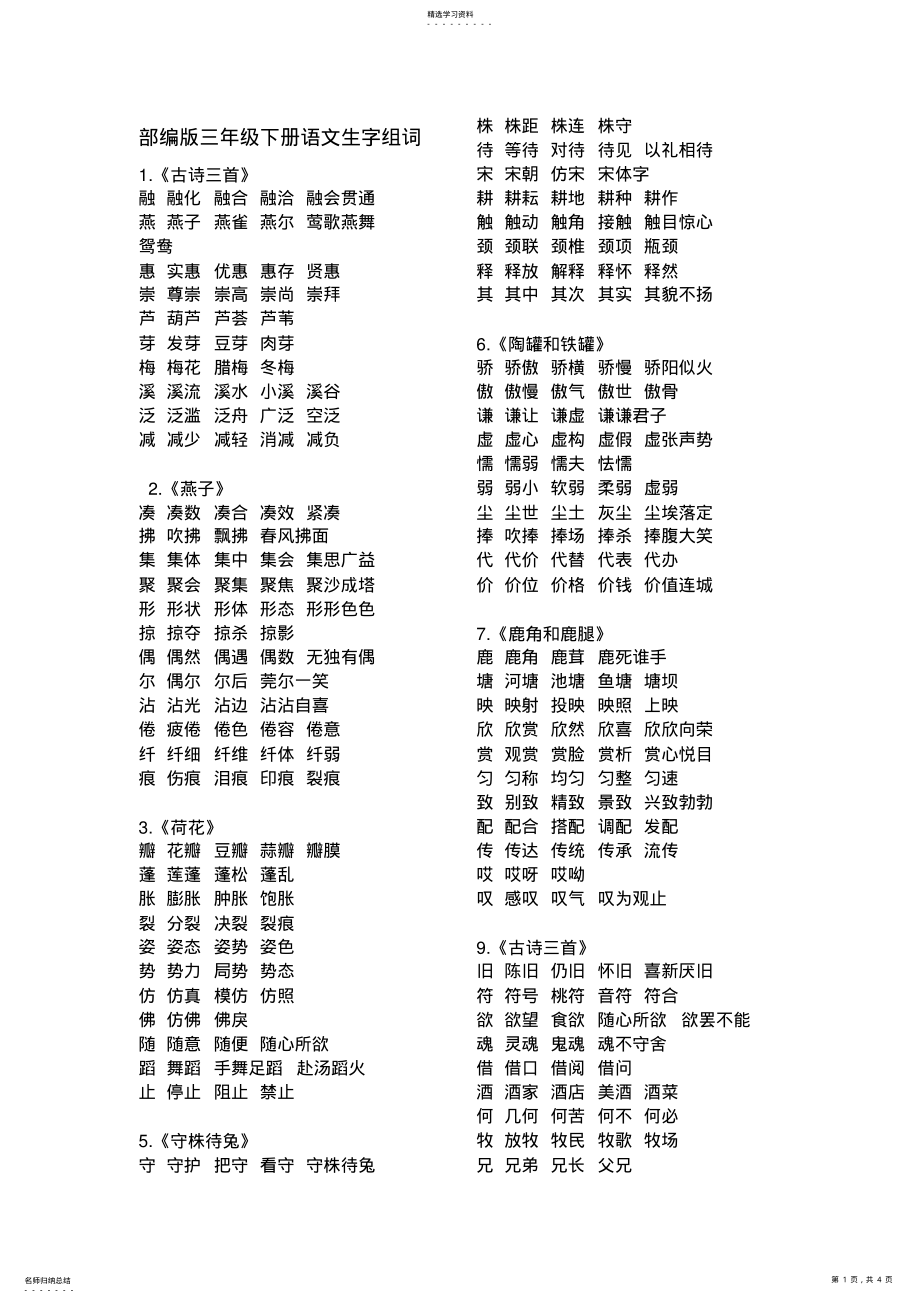 2022年部编版三年级下册语文生字组词5 .pdf_第1页