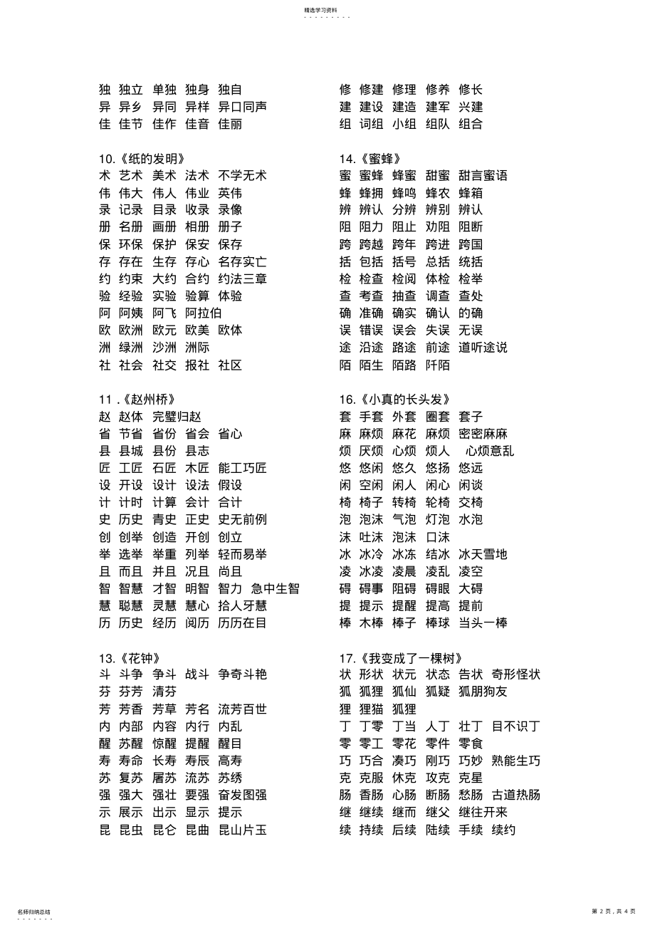 2022年部编版三年级下册语文生字组词5 .pdf_第2页