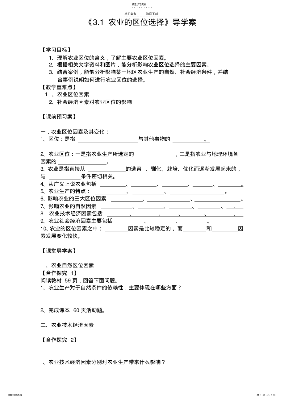 2022年农业的区位选择导学案 .pdf_第1页