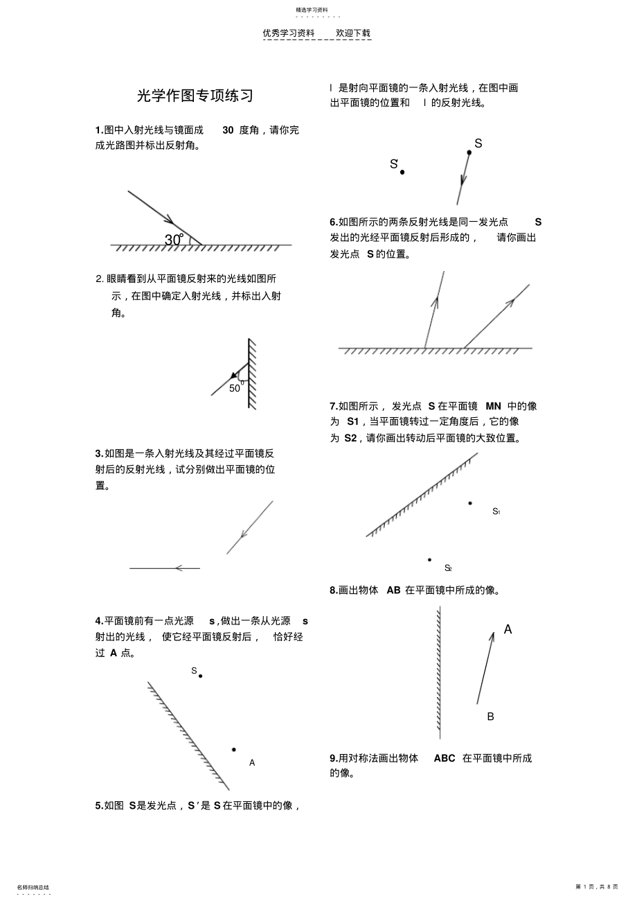 2022年初中物理作图题_光学作图专项训练_完美打印版 .pdf_第1页