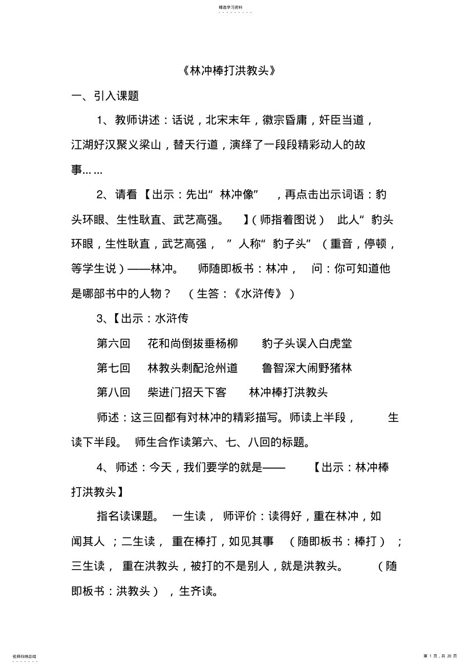 2022年苏教版小学五年级语文上册《林冲棒打洪教头》教学设计 .pdf_第1页