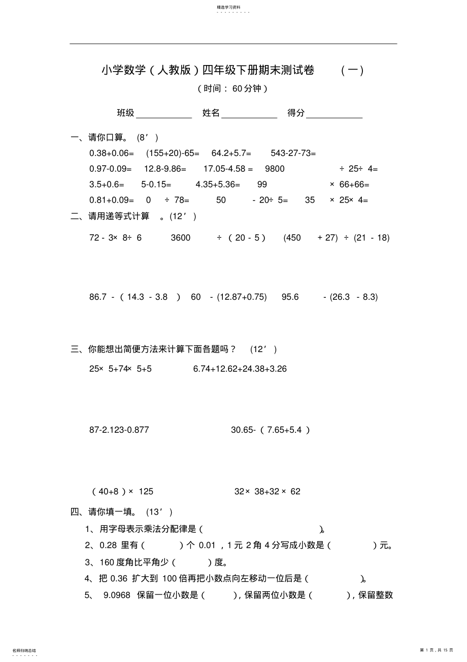 2022年小学四年级下册数学期末测试题 .pdf_第1页