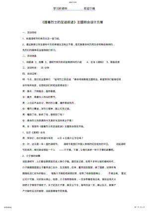 2022年踏着烈士的足迹前进主题班会设计方案 .pdf