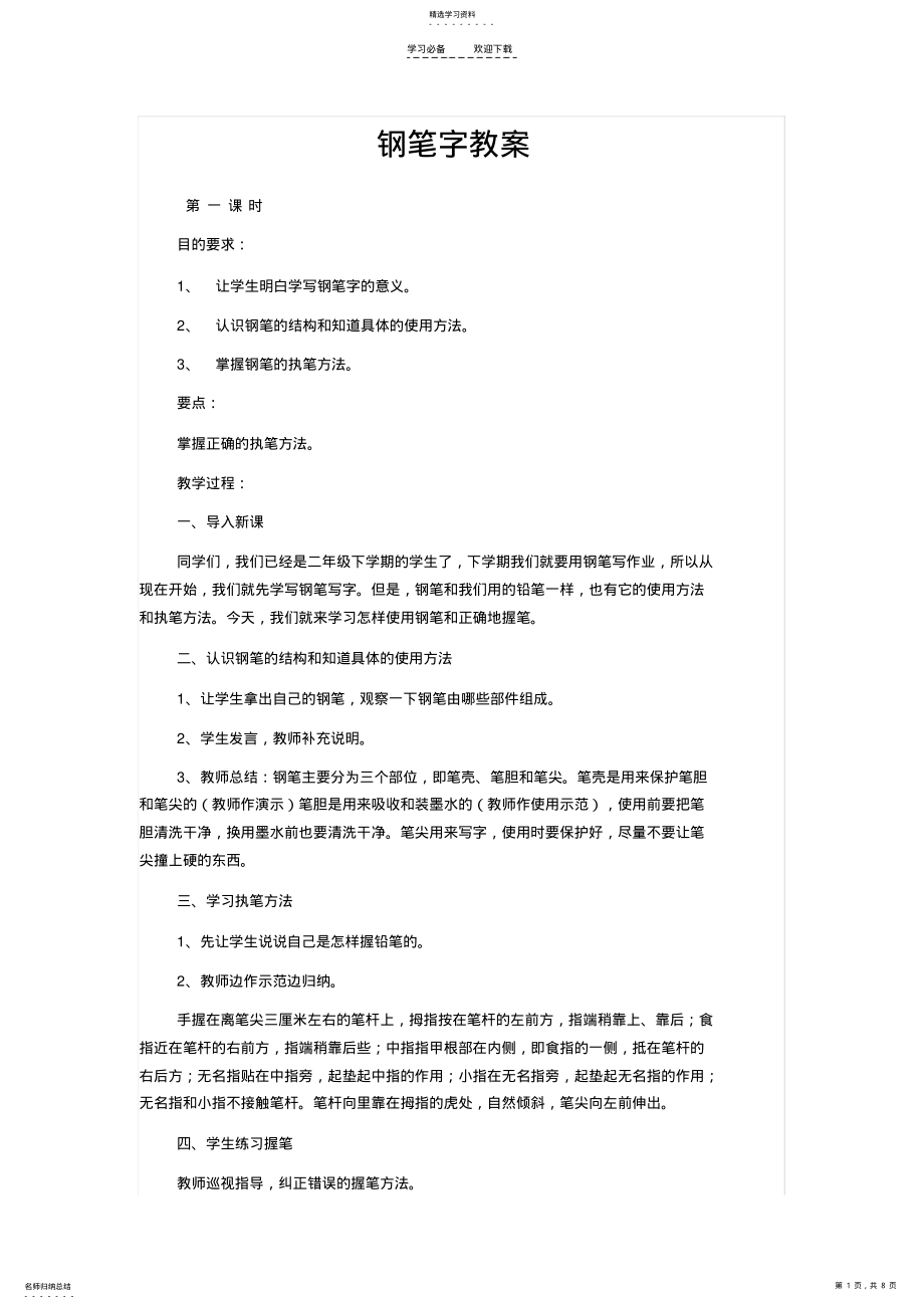 2022年钢笔字教案 .pdf_第1页