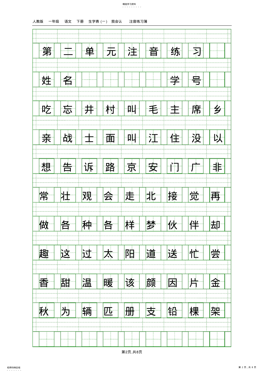 2022年部编版一年级下册语文分单元生字注音 .pdf_第2页