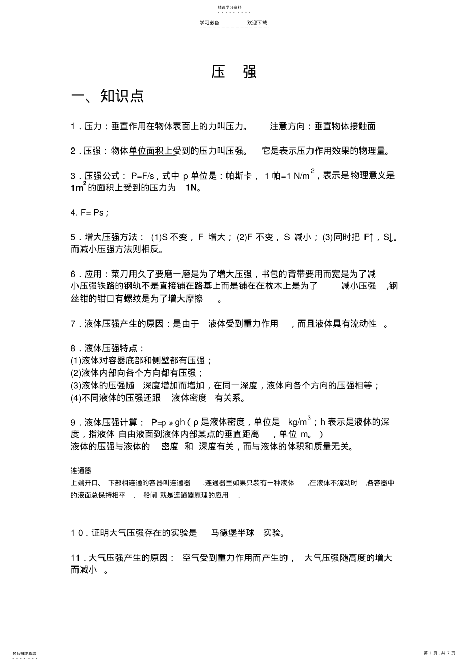 2022年初中物理压强知识点归纳 .pdf_第1页