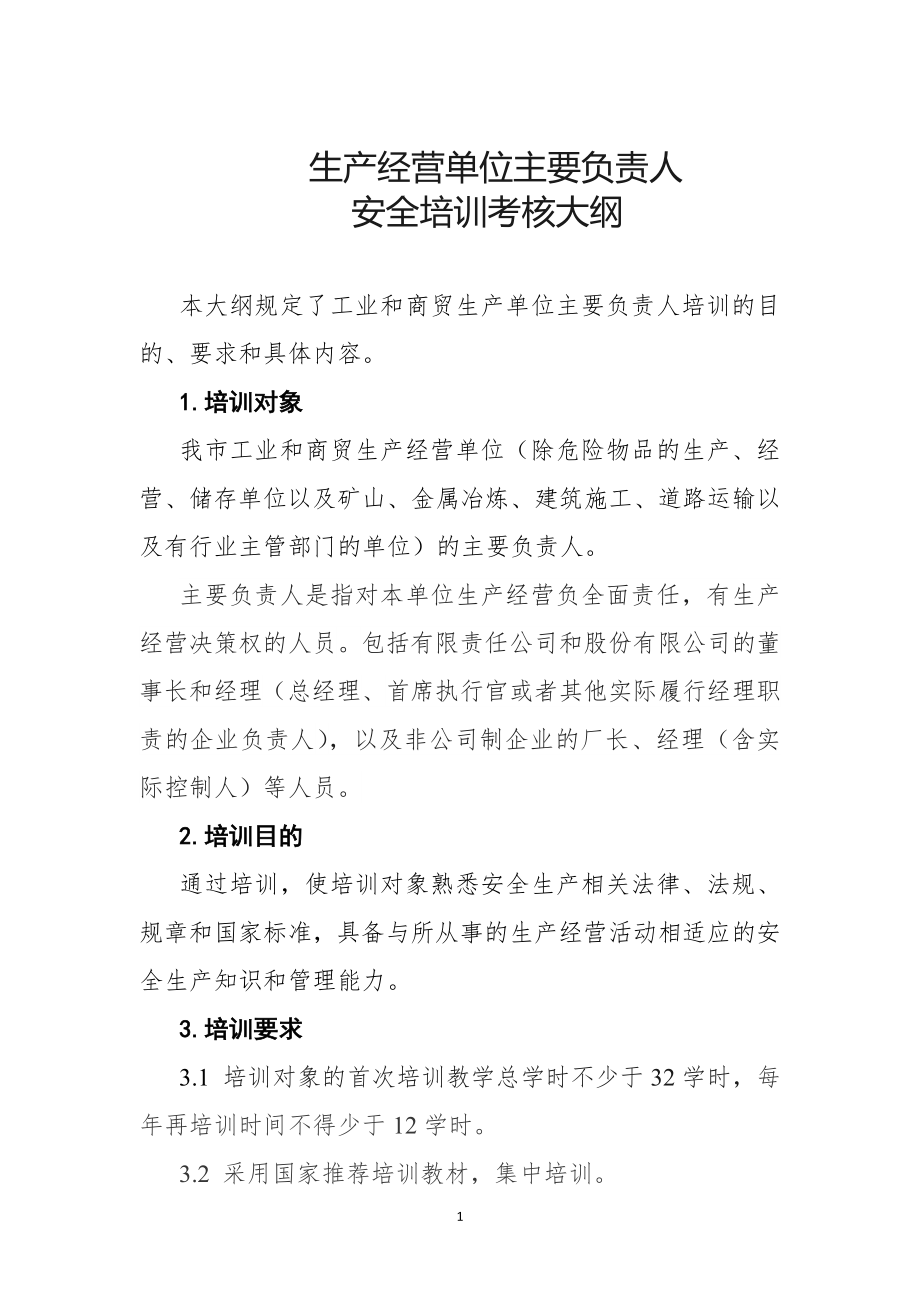 深圳市生产经营单位主要负责人安全培训考核大纲.docx_第1页