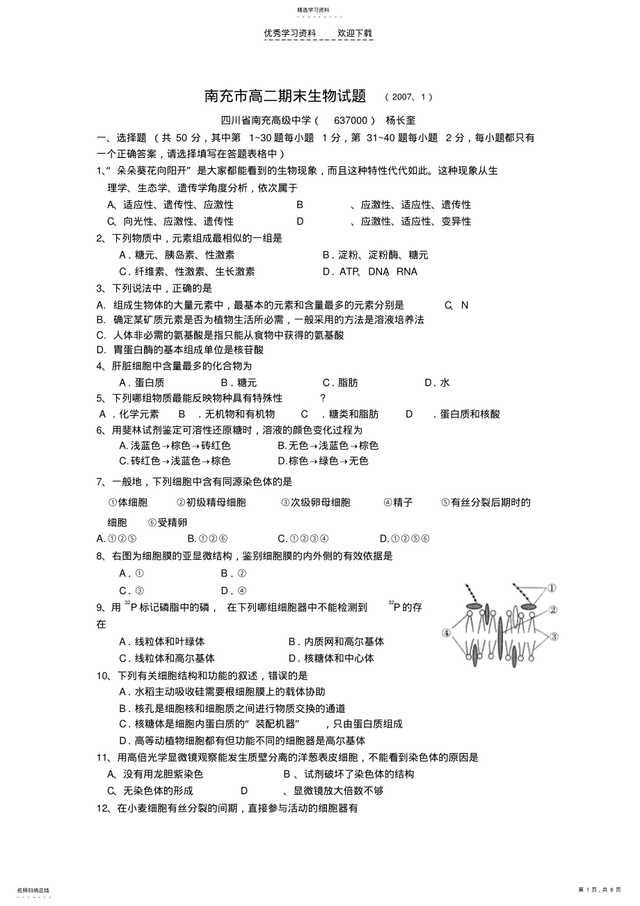 2022年南充市高二期末生物试题 .pdf_第1页