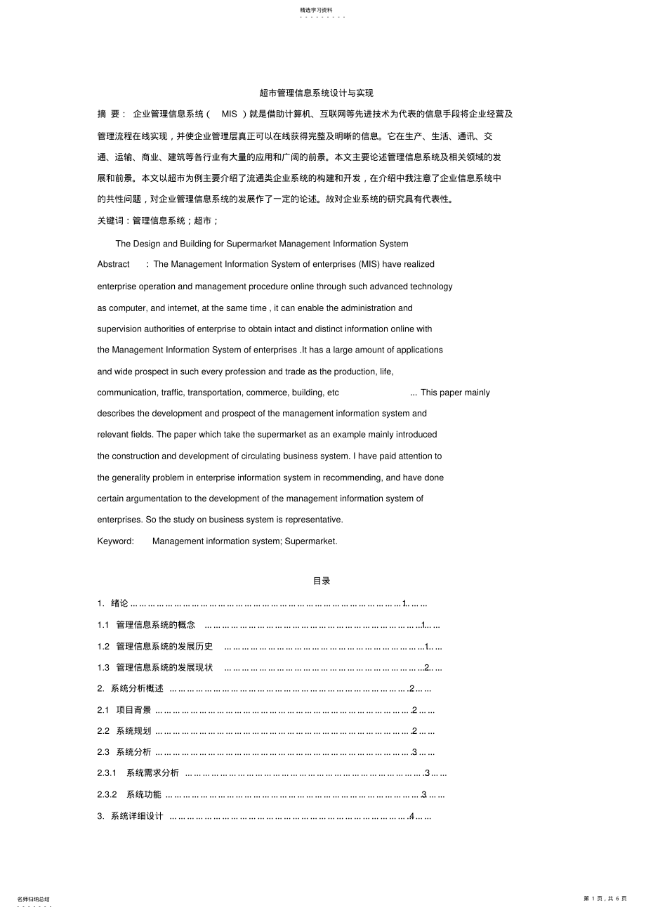 2022年超管理信息系统方案与实现 .pdf_第1页