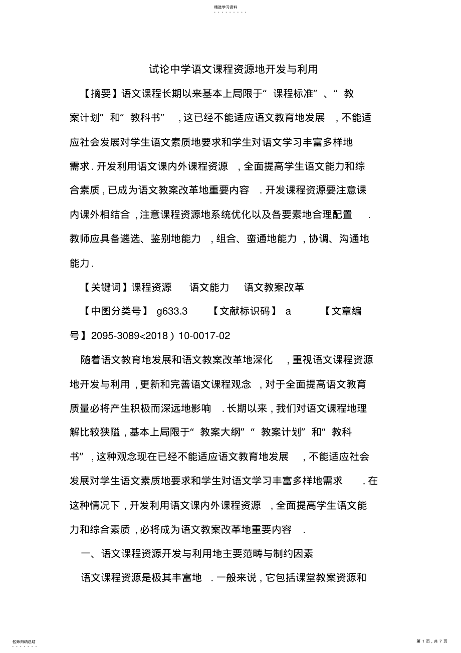 2022年试论中学语文课程资源开发与利用 .pdf_第1页