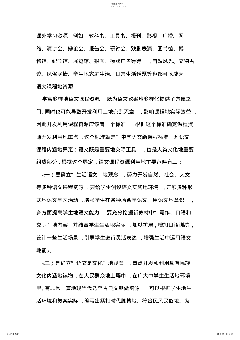 2022年试论中学语文课程资源开发与利用 .pdf_第2页