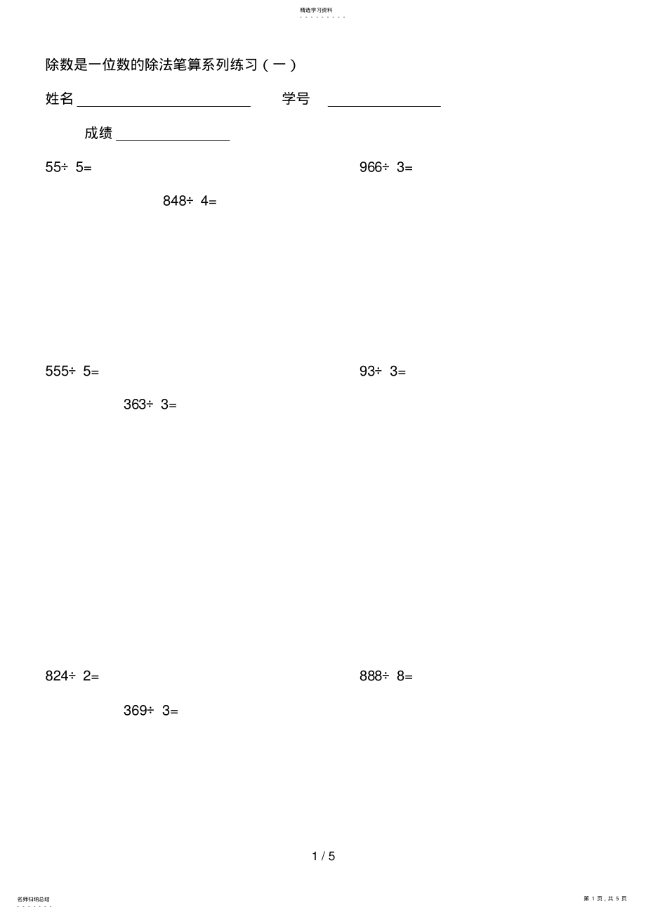 2022年除数是一位数的除法笔算系列练 .pdf_第1页