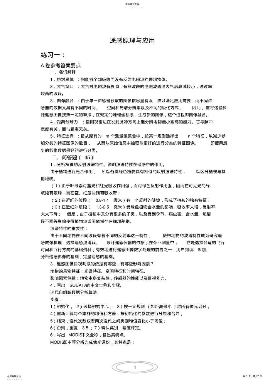 2022年完整word版,遥感原理与应用嘉园 .pdf_第1页