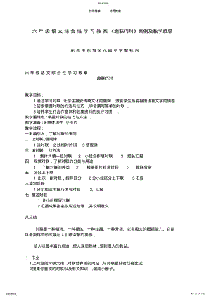 2022年六年级语文综合性学习教案趣联巧对案例及教学反思 .pdf