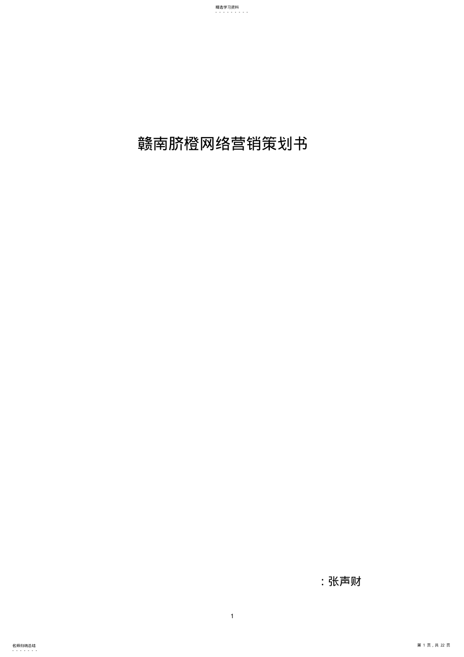 2022年赣南脐橙网络营销策划书 .pdf_第1页