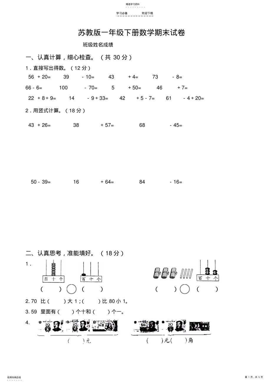 2022年国标苏教版一年级下册数学期末考试试卷 .pdf_第1页