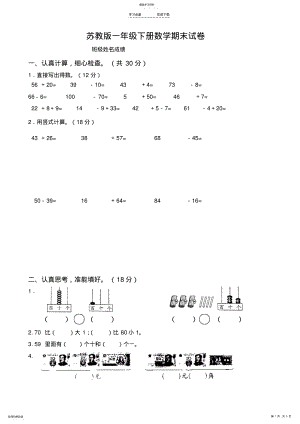 2022年国标苏教版一年级下册数学期末考试试卷 .pdf