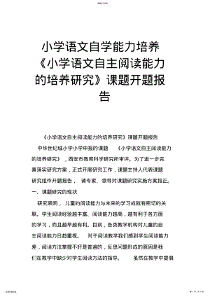 2022年小学语文自学能力培养《小学语文自主阅读能力的培养研究》课题开题报告 .pdf