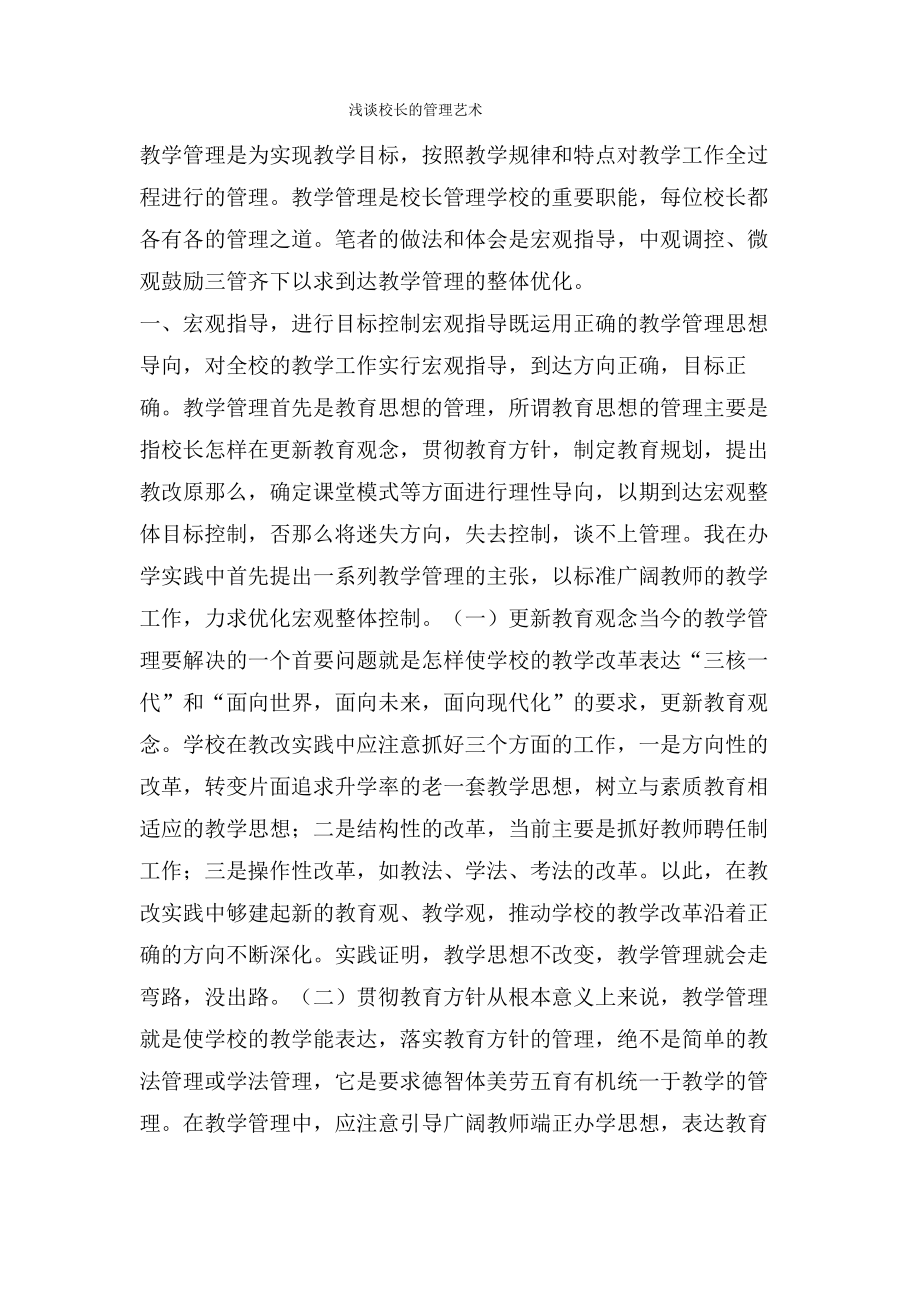 浅谈校长的管理艺术.pdf_第1页