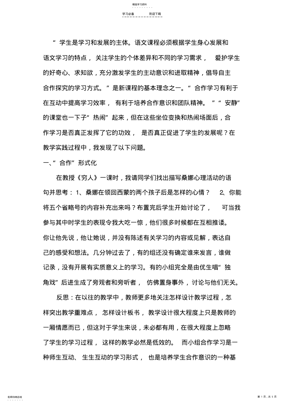 2022年对语文教学中合作学习的几点反思 .pdf_第1页