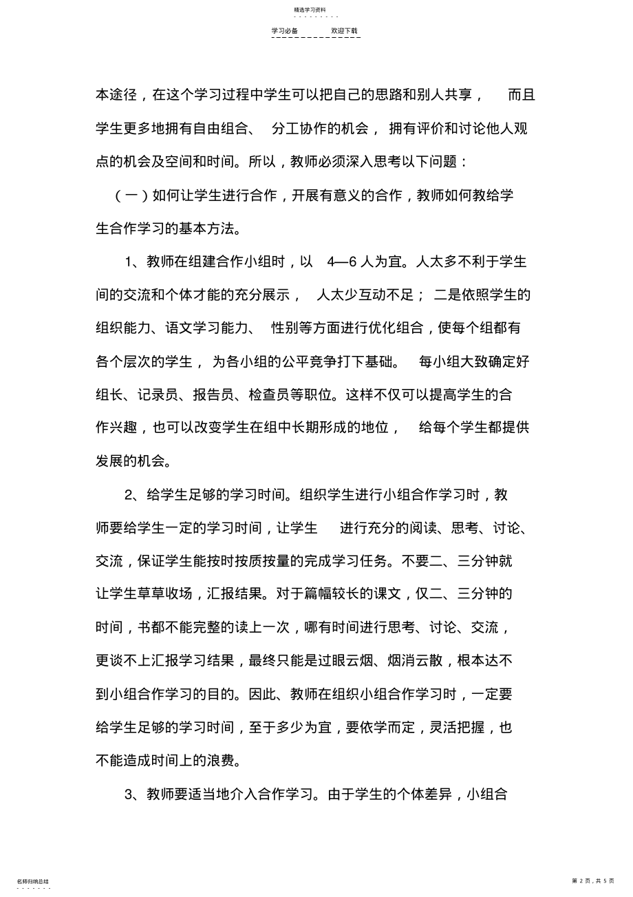 2022年对语文教学中合作学习的几点反思 .pdf_第2页