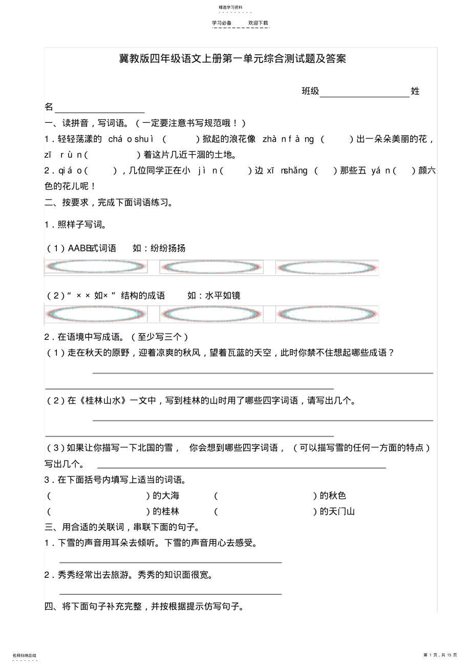 2022年冀教版四年级语文上册第一单元综合测试题及答案 .pdf_第1页