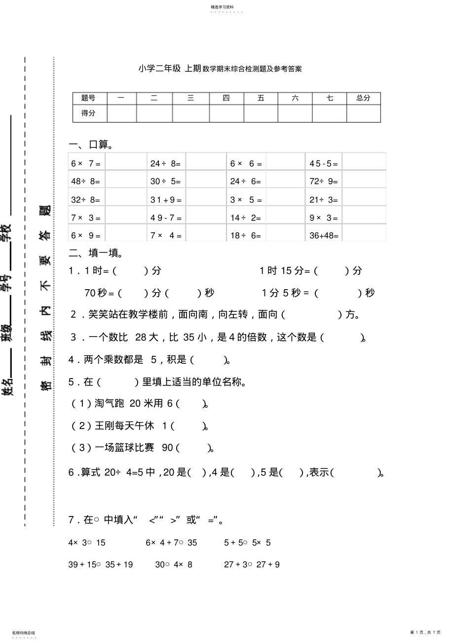 2022年小学二年级上期数学期末综合检测题及参考答案 .pdf_第1页