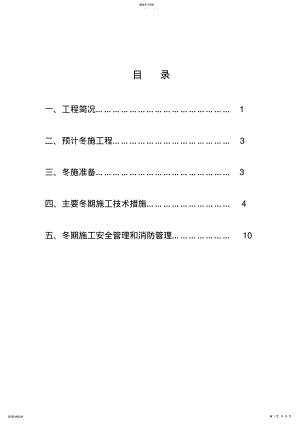 2022年路小学冬期施工技术方案 .pdf