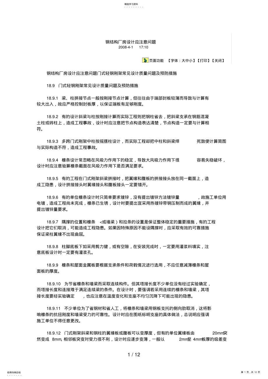 2022年钢结构厂房设计方案应注意问题 .pdf_第1页