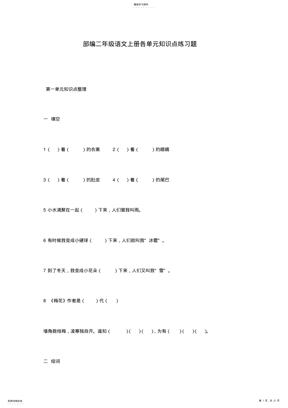 2022年部编二年级语文上册各单元知识点练习题2 .pdf_第1页