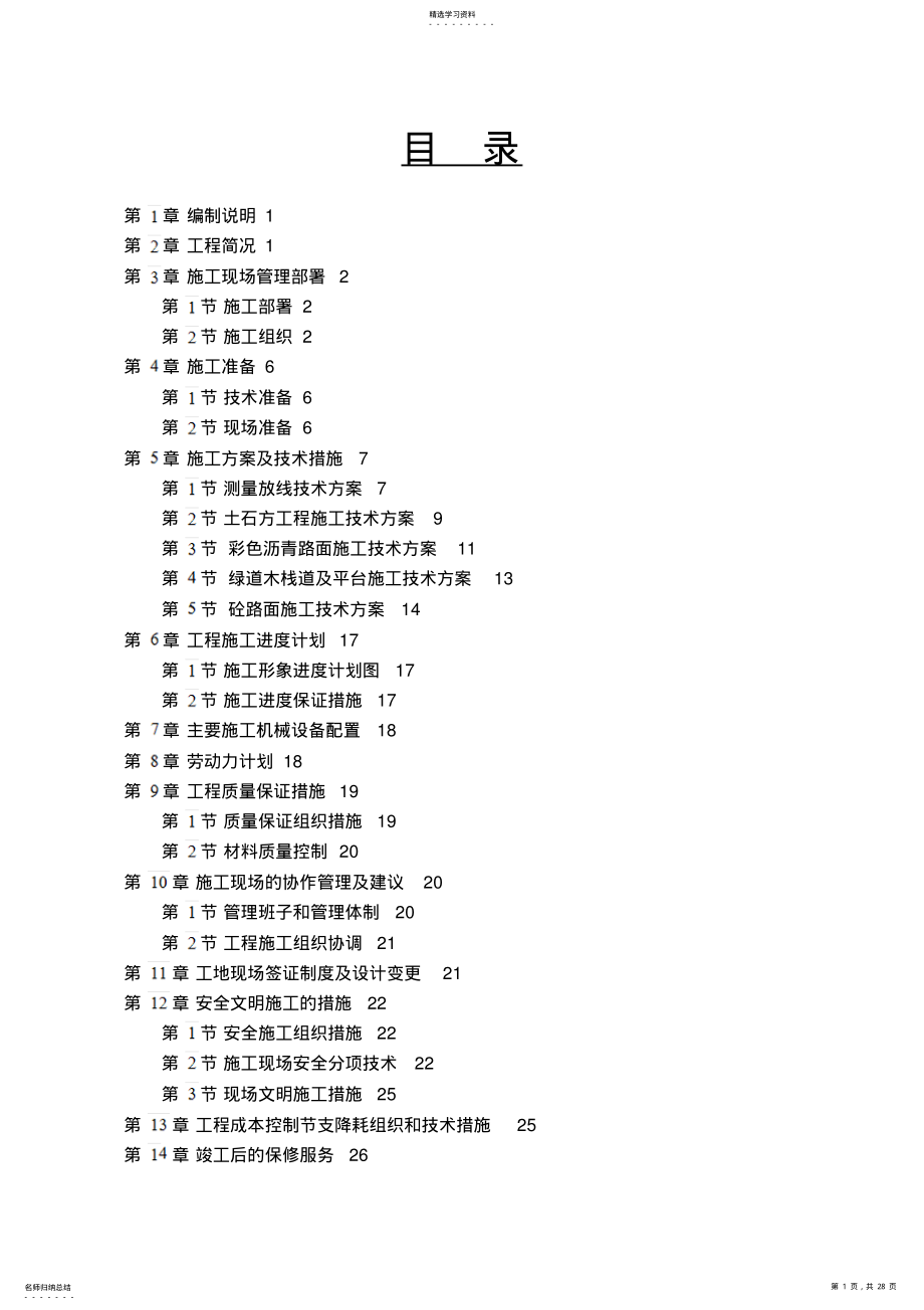 2022年绿道彩色沥青路面工程施工组织设计方案方案 .pdf_第1页