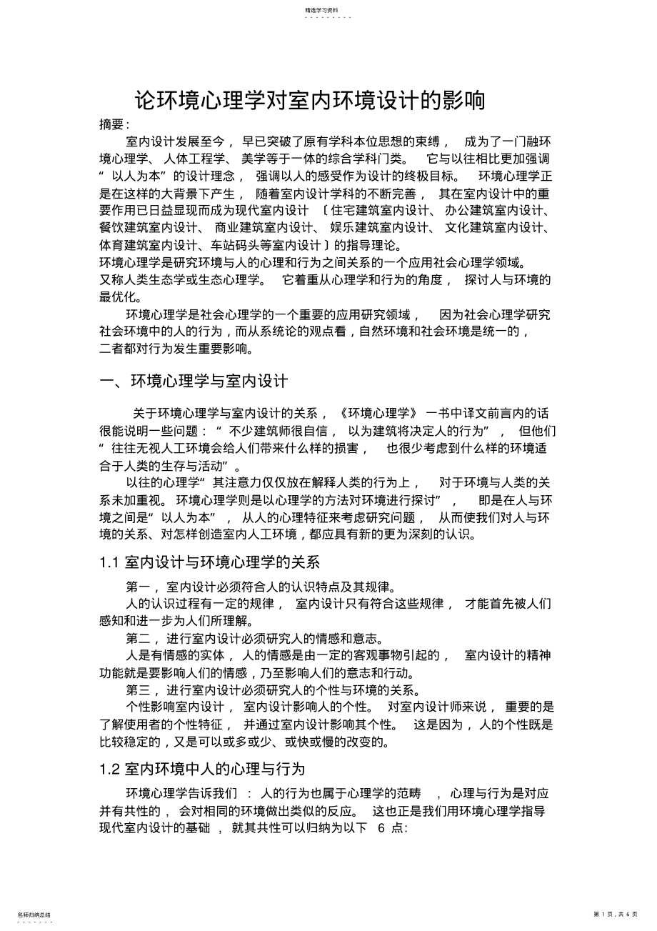 2022年轮环境心理学对室内环境设计的影响 .pdf_第1页