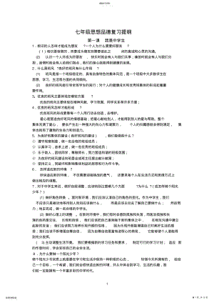 2022年苏教版七年级政治上册复习提纲 .pdf