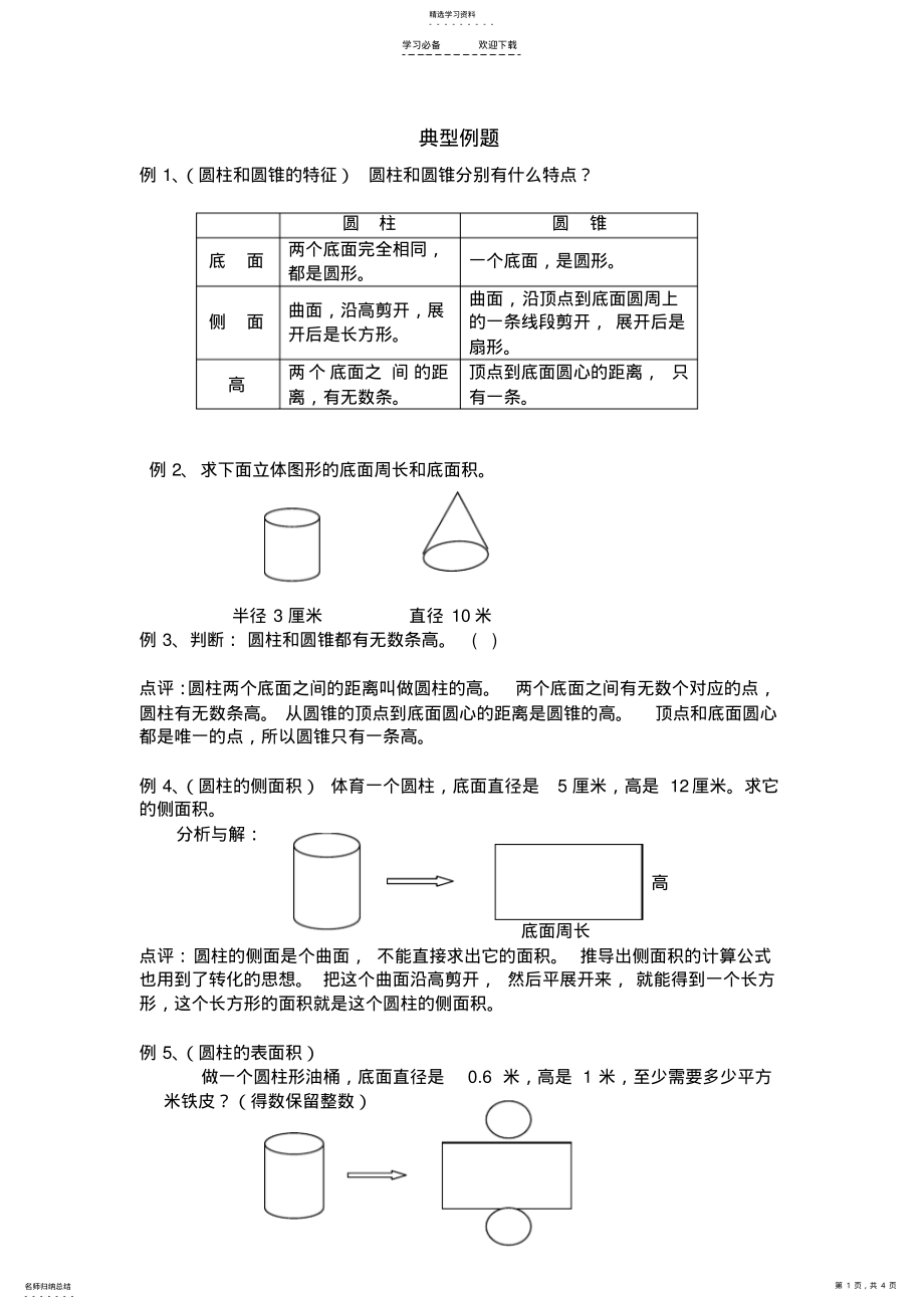 2022年北师版六年级圆柱与圆锥典型例题 .pdf_第1页