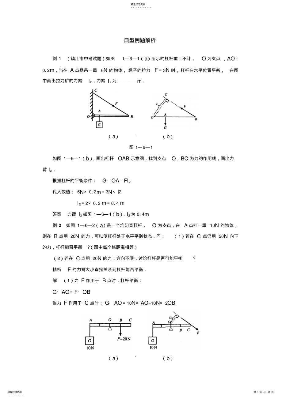 2022年初中物理杠杆与滑轮典型例题解析 2.pdf_第1页