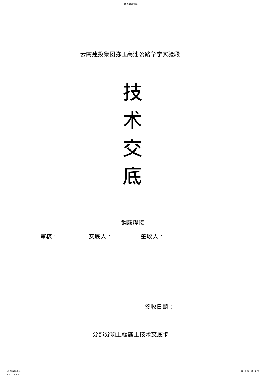 2022年钢筋焊接技术交底 .pdf_第1页